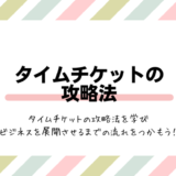 タイムチケットの攻略法