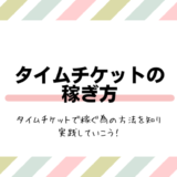 タイムチケットの稼ぎ方