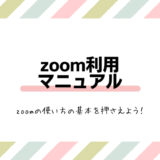Zoom利用マニュアル