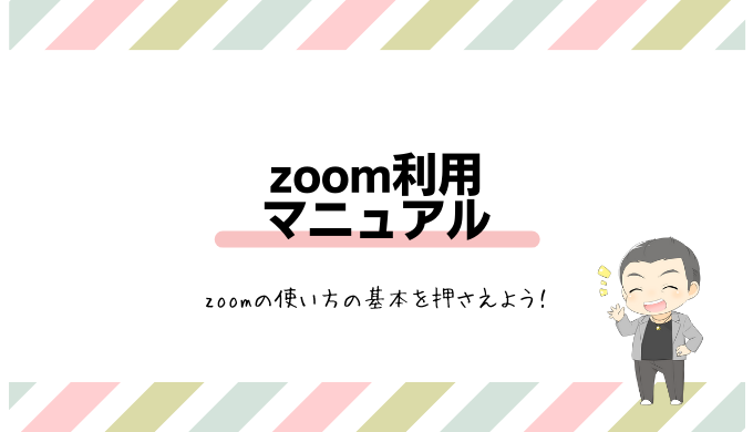 zoom利用マニュアル