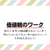 価値観のワーク