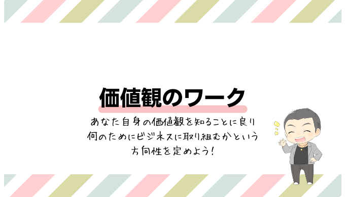 価値観のワーク