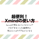 Xmindの使い方