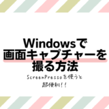 画面キャプチャーはこれ一択！ScreenPressoの使い方