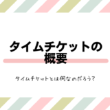 タイムチケットの概要