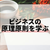 ビジネスの原理原則を学ぶ