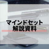 マインドセット解説資料