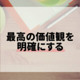 最高の価値観を明確にする
