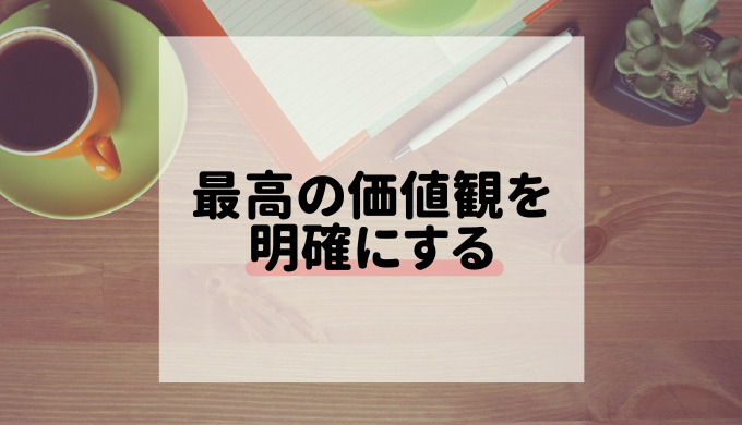 最高の価値観を明確にする