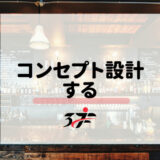 コンセプトの設計
