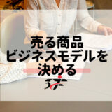 ビジネスモデル設計