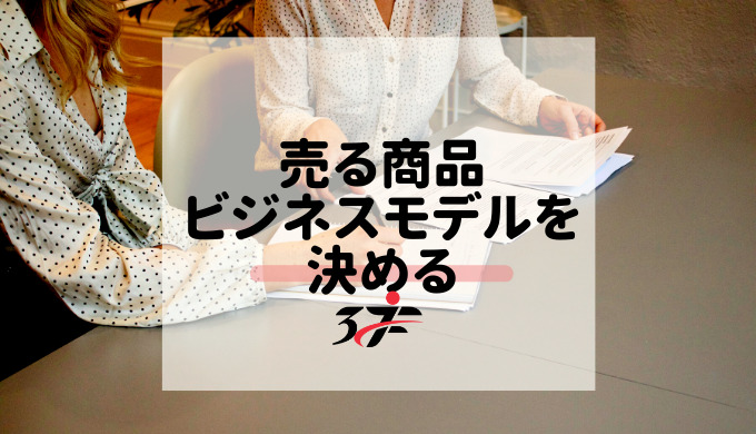 売る商品ビジネスモデルを決める