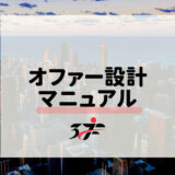 オファー設計マニュアル