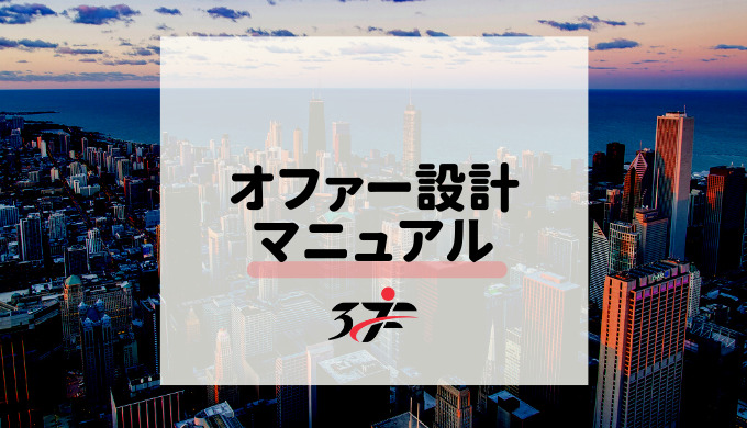 オファー設計マニュアル