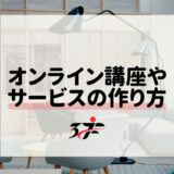 効率的なオンライン講座・サービスの作り方