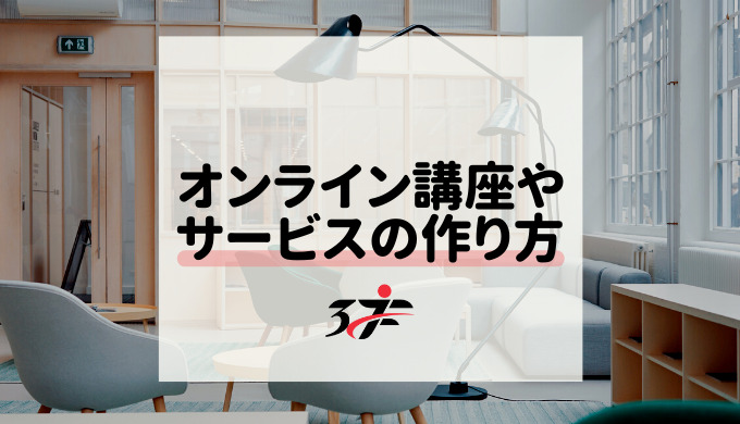 オンライン講座やサービスの作り方