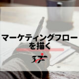マーケティングフロー構築