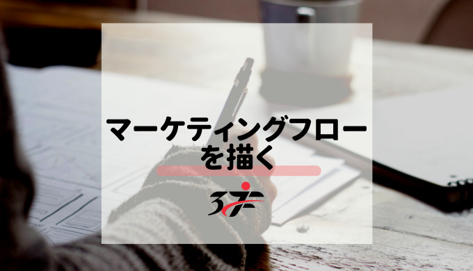 マーケティングフローを描く