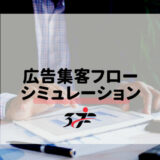 収益シミュレーションをする