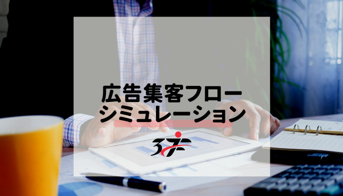 広告集客フローシミュレーション