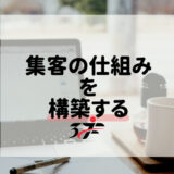 集客の仕組みを構築する