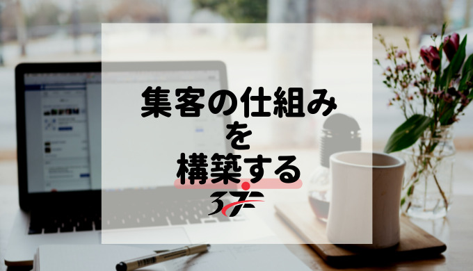 集客の仕組みを構築する