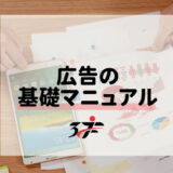 広告の基礎マニュアル