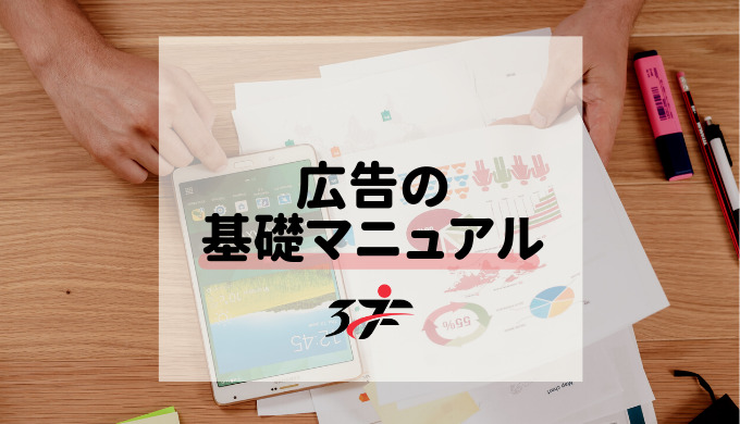 広告の基礎マニュアル