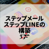 ステップメール＆ステップLINEの構築