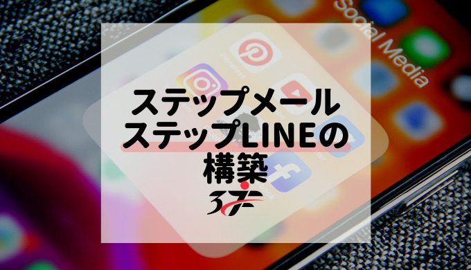 ステップメール&ステップLINEの構築