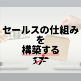 個別相談＆セールス