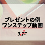 プレゼントの例：ワンステップ動画