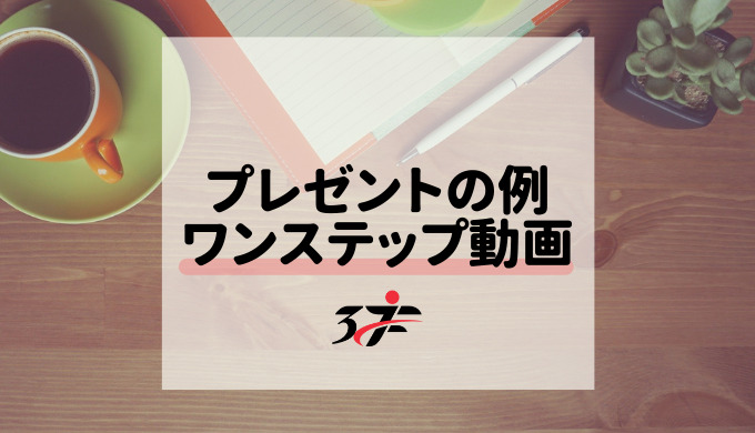 プレゼントの例ワンステップ動画