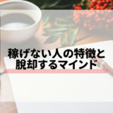 稼げない人の特徴とそこから脱却するマインド