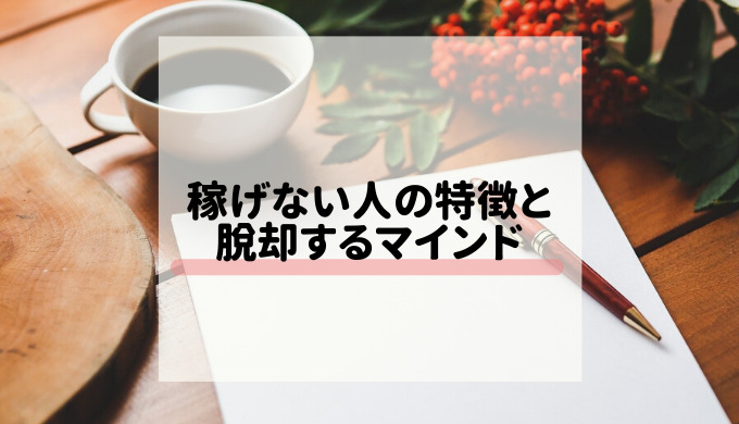 稼げない人の特徴とそこから脱却するマインド