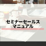 セミナーセールスマニュアル