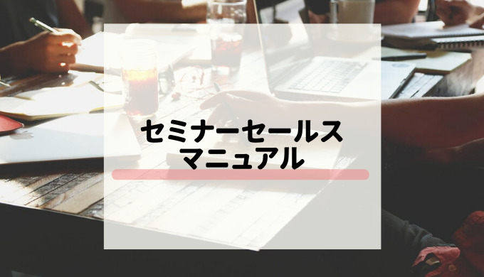 セミナーセールスマニュアル