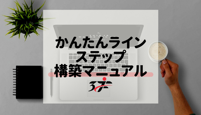かんたんラインステップ構築マニュアル
