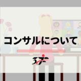 コンサルについて