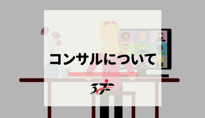 コンサルについて