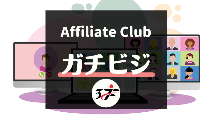 ガチビジ-アフィリエイトクラブ