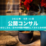20220811公開コンサル-日々の作業が単調になってきたときの対策-まさこさん