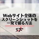 超長いLPやWebサイト全体のスクリーンショットを一発で撮る方法！｜キャプチャ｜画像｜保存