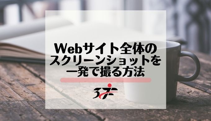 超長いLPやWebサイト全体のスクリーンショットを一発で撮る方法！｜キャプチャ｜画像｜保存