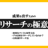 【勉強会】成果を出すためのリサーチの極意