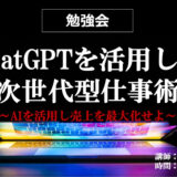 【勉強会】ChatGPTを活用した次世代型仕事術20230324
